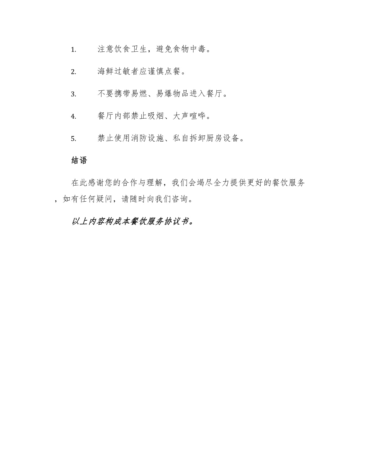 餐饮服务协议书